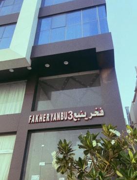 Fakher Yanbu 3 Furnished Units in Yanbu