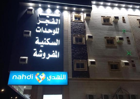 Jeddah Apartment | نسيم الفجر للشقق المخدومة