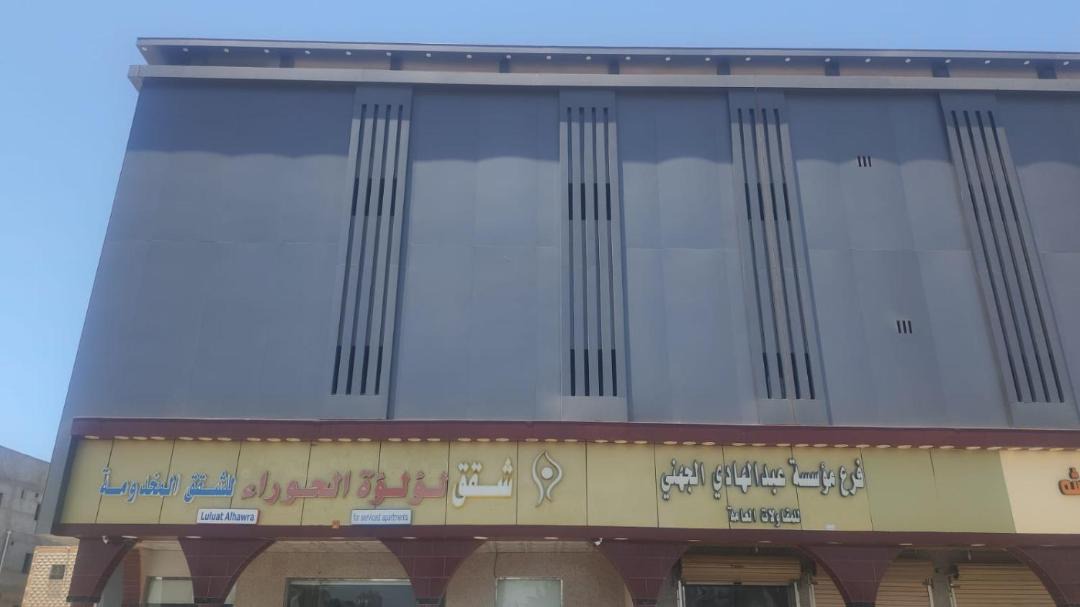 Umluj Apartment | شقق لؤلؤة الحوراء للشقق المخدومة