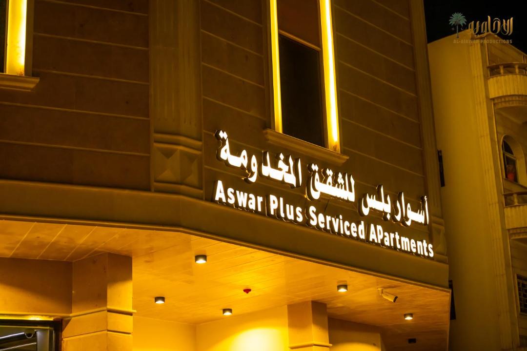 Tabuk Apartment | اسوار بلس - Aswar Plus