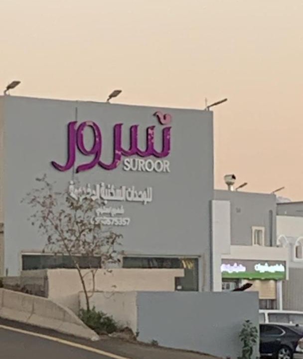 Al Bahah House | شركة سرور المتميزة للشقق المخدومة