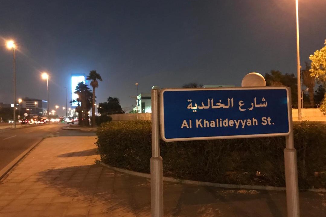Photo of Others in King Abdul Aziz Road