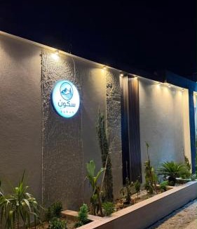 Al Bahah Ski Chalet | شالية سكوْن