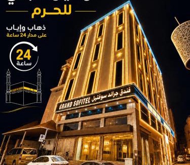 Mecca Hotel | فندق جراند سوفتيل توصيل للحرم - Grand Softel Hotel shuttle service to Haram