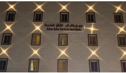Khamis Mushait Apartment | ربيع رفال للشقق المخدومه
