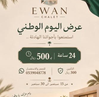 Al-Hofuf Ski Chalet | شاليه ايوان