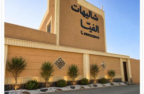 Khamis Mushait House | شاليهات الفيا - مسابح