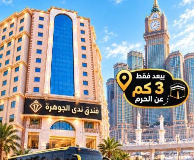 Mecca Hotel | فندق ندى الجوهرة توصيل للحرم - Nada Al Jawhrah Hotel Shuttle Service To Haram
