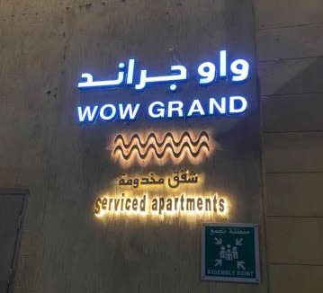 Obhur Al-Janoubiyah Apartment | شقق واو جراند المخدومة