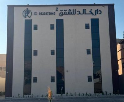 Ar Rass Apartment | دار خالد للشقق