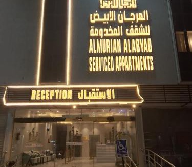 Al Hawiyah Apartment | شقق المرجان الابيض للشقق المخدومة 2
