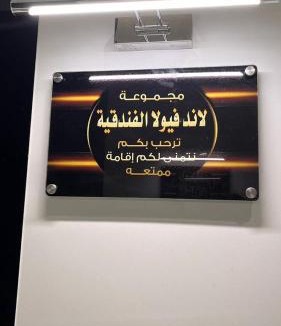 Taif Apartment | شقق لاندفيولا للوحدات الفندقية