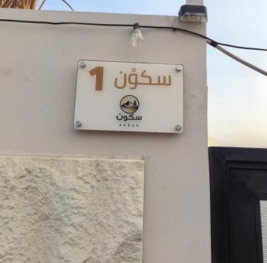 سكوْن