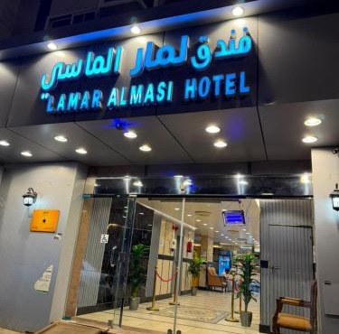 فندق لمار الماسي