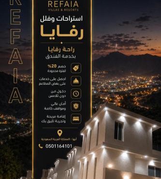 استراحات وفلل رفايا
