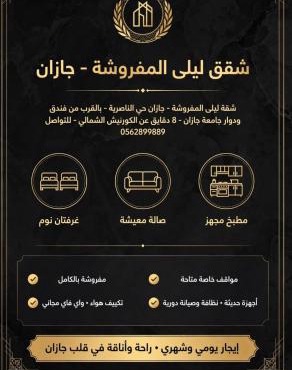 شقق ليلى المفروشه in Jazan