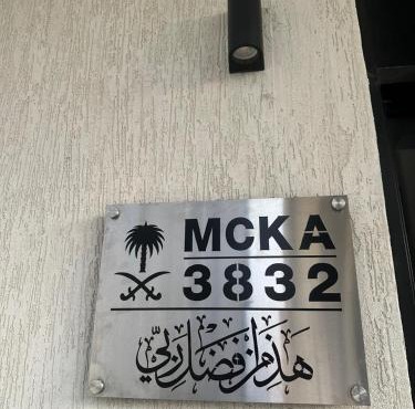 رِحاب مكة Rihab Makkah in Mecca