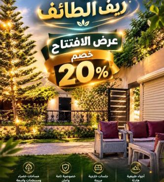 شاليهات ريف الطائف خيال سابقا in Taif