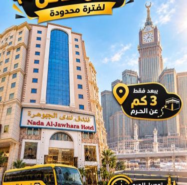 فندق ندى الجوهرة توصيل للحرم - Nada Al Jawhrah Hotel Shuttle Service To Haram in Mecca