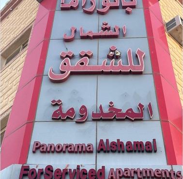 شقق بانوراما الشمال المخدومة