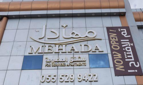 مـهادا Mehada