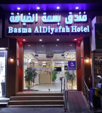 فندق بسمة الضيافةBasma AlDiyafah Hotel in Mecca