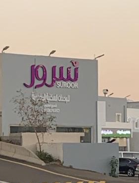 شركة سرور المتميزة للشقق المخدومة