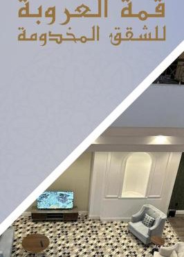شقق قمة العروبة المخدومة in Buraydah